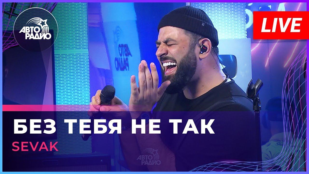 SEVAK - Без Тебя Не Так (LIVE @ Авторадио) смотреть онлайн