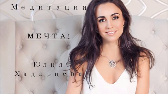 Медитация "Мечта". Юлия Хадарцева Расстановщик│Психолог│Энерготерапевт. смотреть онлайн