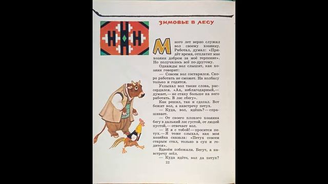 БОЛГАРСКИЕ НАРОДНЫЕ СКАЗКИ, ЧАСТЬ 2: Волк, лиса и верблюд; Храбрец - молодец; Зимовье в лесу. смотреть онлайн