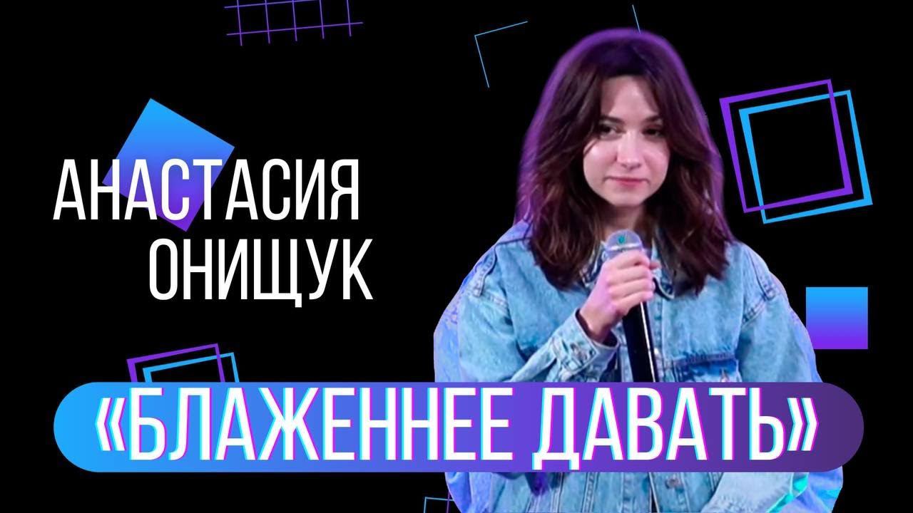Анастасия Онищук - Блаженнее давать смотреть онлайн
