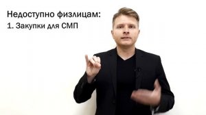 Как физлицам участвовать в закупках: самая подробная инструкция