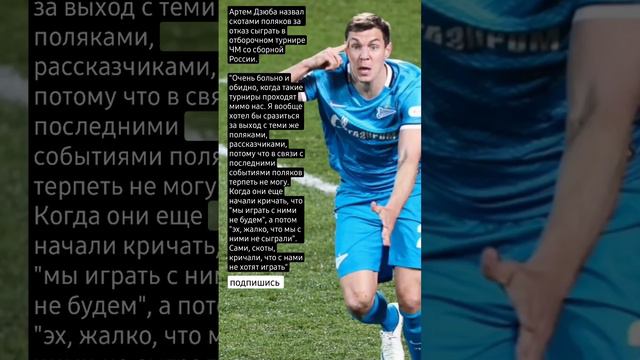 Артем Дзюба назвал скотами поляков за отказ сыграть со сборной России. смотреть онлайн