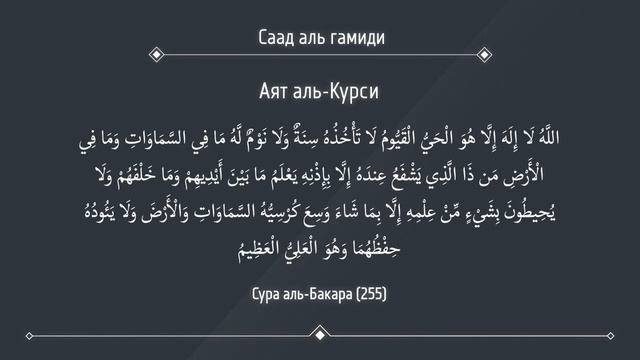ДОСТОИНСТО ЧТЕНИЕ АЯТУЛЬ-КУРСИ ПОСЛЕ КАЖДОГО ОБЯЗАТОЛЬНОГО НАМАЗА смотреть онлайн