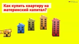 Как купить квартиру на материнский капитал?