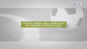 Футбол. Основные приёмы игры: приём и передача мяча, удар по воротам