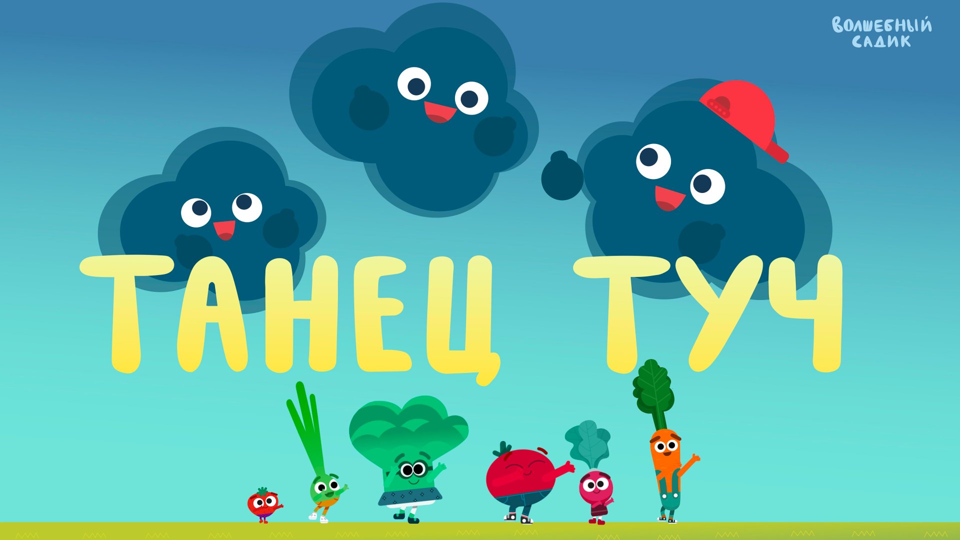 Волшебный Садик | Танец туч | Серия 6 [ПРЕМЬЕРА 2020] 0+ смотреть онлайн