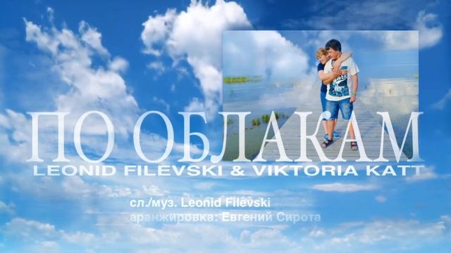 По облакам - Leonid Filevski & Viktoria Katt ( Estonia)