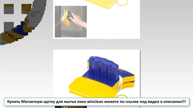 Где заказать магнитную щетку для мытья окон смотреть онлайн