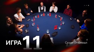 11 игра. Лига «7+3». Финал. 1 сезон