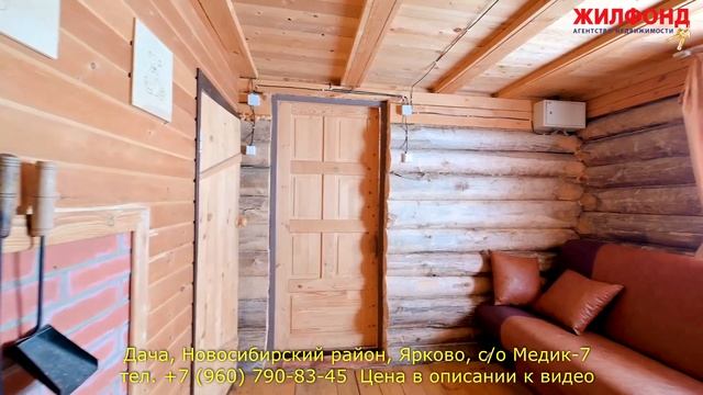 Дача в Новосибирском районе, Ярково, с/о Медик-7. Агентство недвижимости ЖИЛФОНД Новосибирск смотреть онлайн