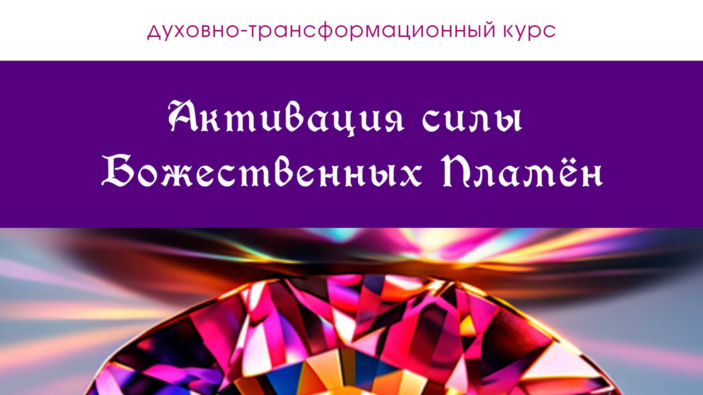 Курс Активация Божественных Пламён смотреть онлайн