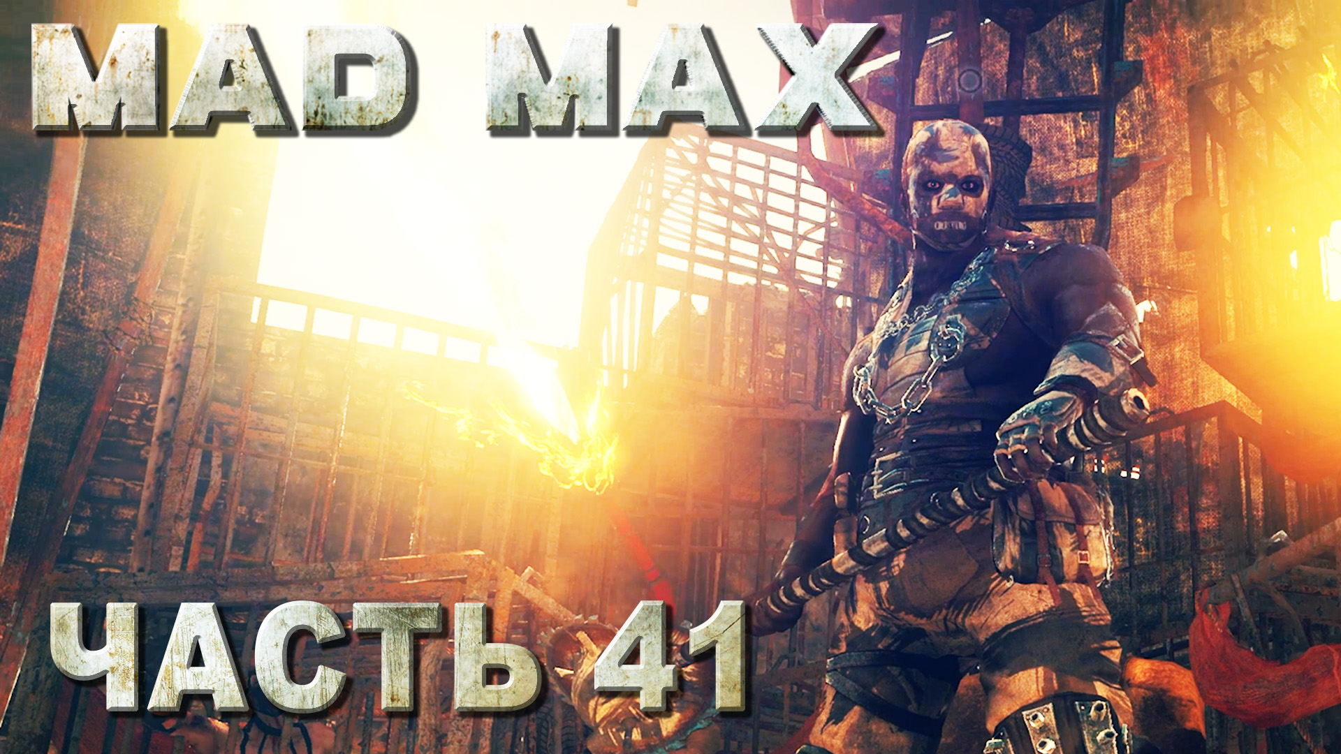 MAD MAX прохождение - 