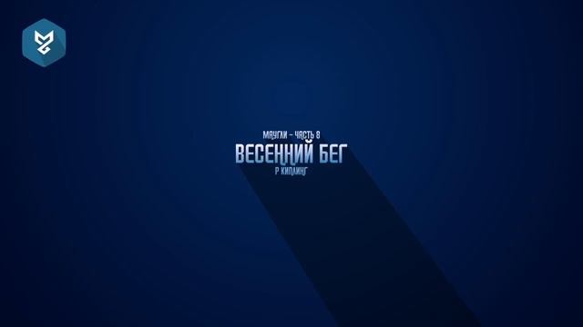 МАУГЛИ весенний бег смотреть онлайн