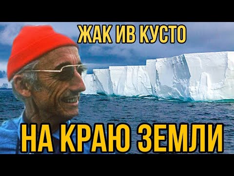 ✅ Кусто в Антарктиде нашёл тоннель в другие земли смотреть онлайн