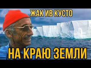 ✅ Кусто в Антарктиде нашёл тоннель в другие земли