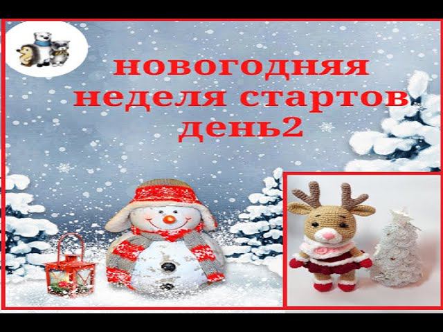 Новогодняя неделя стартов. День 2. #неделя_стартов_амигуруми смотреть онлайн
