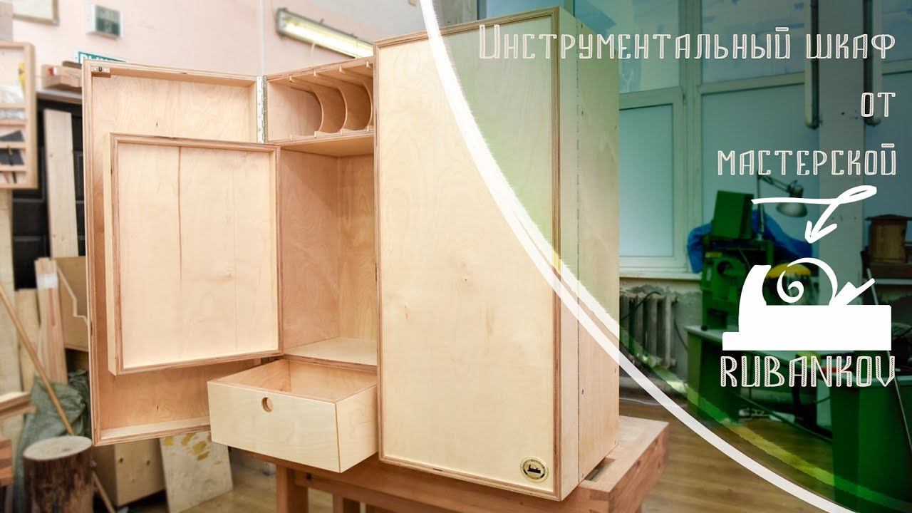 Инструментальный шкаф из фанеры - мастерская Rubankov.Net , обзор смотреть онлайн