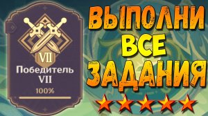 ПОБЕДИТЕЛЬ 7 Геншин импакт Гайд как выполнить все достижения все задания карточки победитель Семь