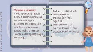 Русский язык 4 класс (Урок№74 - Правописание слов с непроизносимыми согласными в корне.)