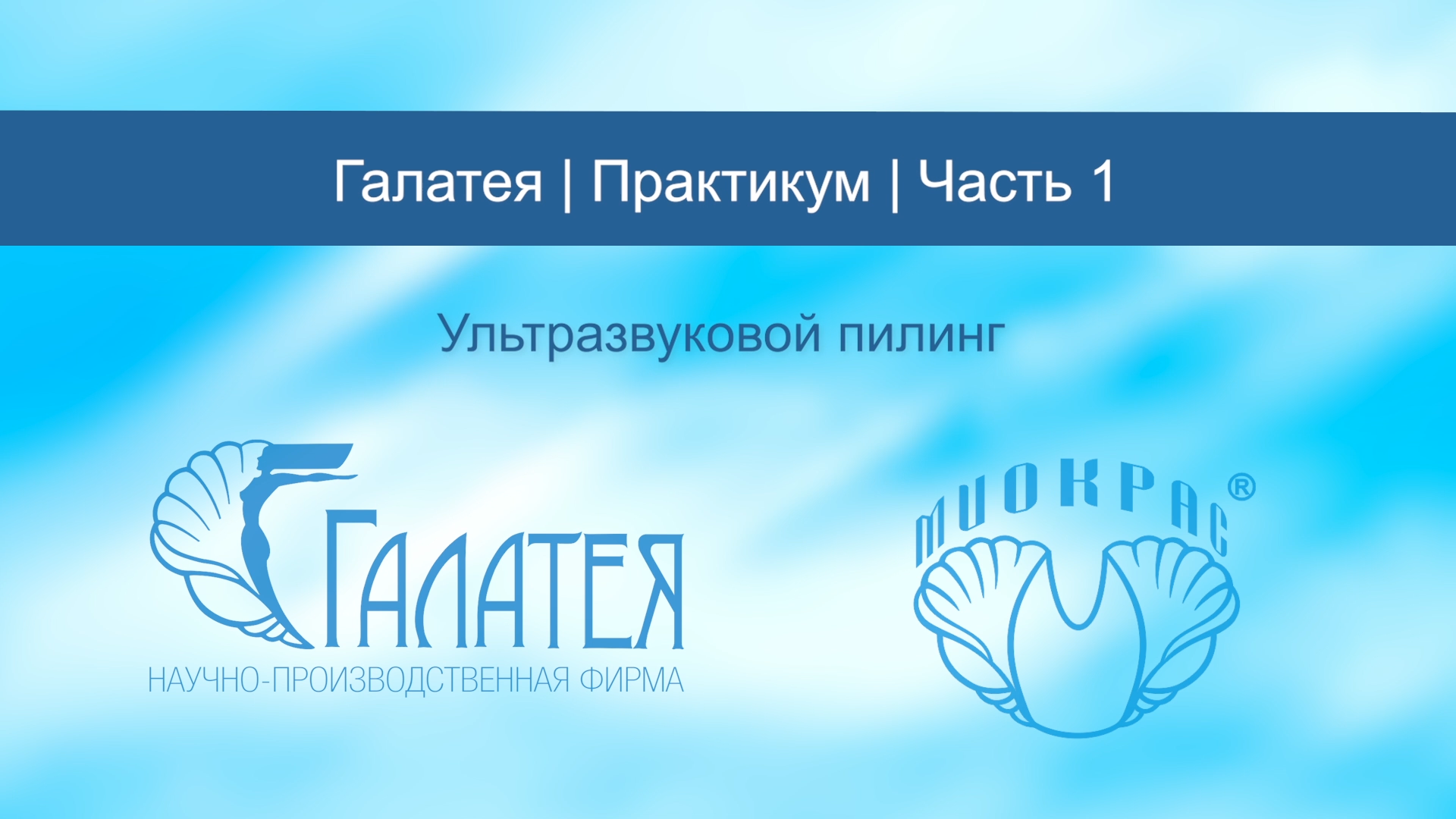 Часть 1/Галатея/ Практикум/Ультразвуковой пилинг смотреть онлайн