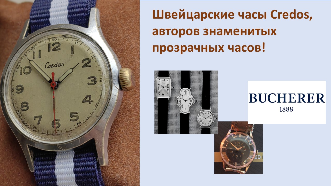 Швейцарские Часы Credos, от производителя легендарных прозрачных часов смотреть онлайн