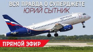 Юрий Сытник: вся правда о Суперджете.