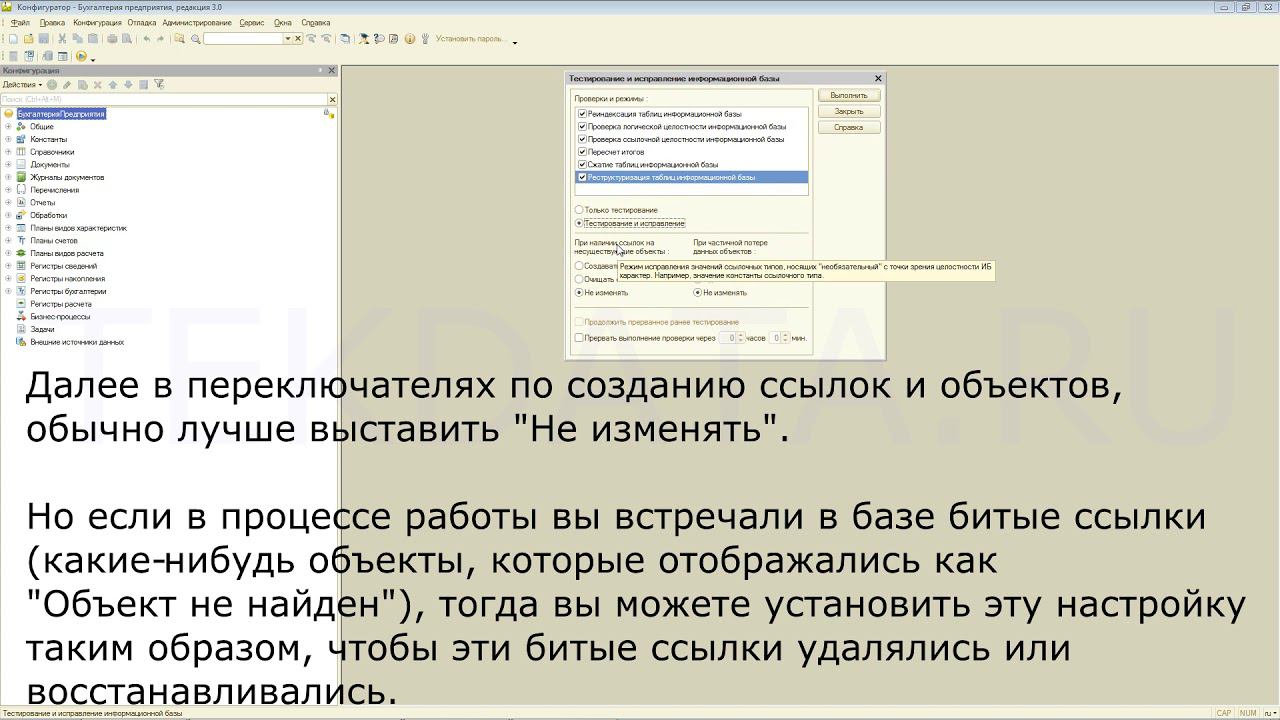 Как произвести тестирование и исправление информационной базы 1С с помощью Конфигуратора смотреть онлайн