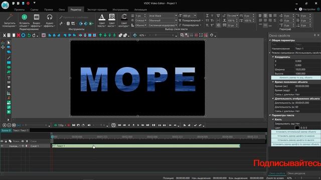 Эффект Видео в тексте. Бесплатный видеоредактор VSDC Free Video Editor