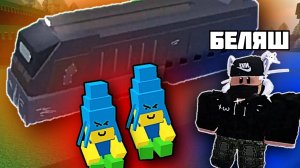 БРОНЕПОЕЗД КУШАЕМ БЕЛЯШИ  в Build a Boat ROBLOX
