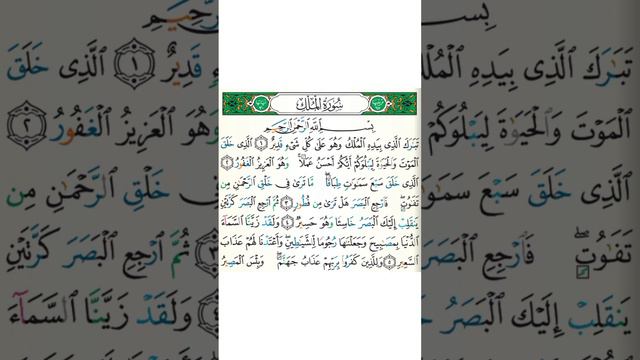 Учебное чтение Суры аль Мульк 1-5 аяты Айман Сувейд повторяем 5 раз смотреть онлайн