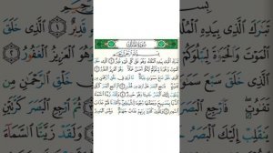 Учебное чтение Суры аль Мульк 1-5 аяты Айман Сувейд повторяем 5 раз