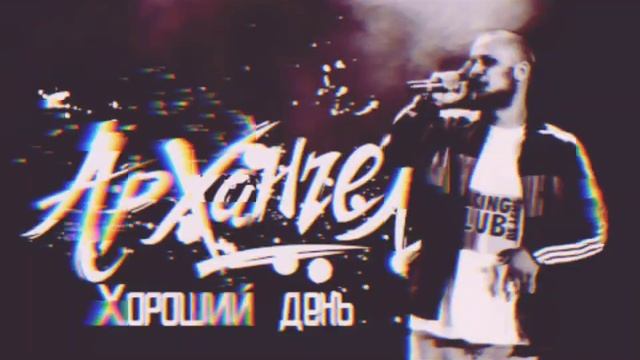 АрХангел - Хороший День смотреть онлайн