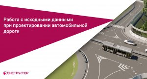 Работа с исходными данными при проектировании автомобильной дороги в Autodesk Civil 3D
