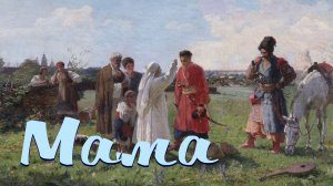 МАМА (Казачий романс) / Разбор на гармони по цифрам