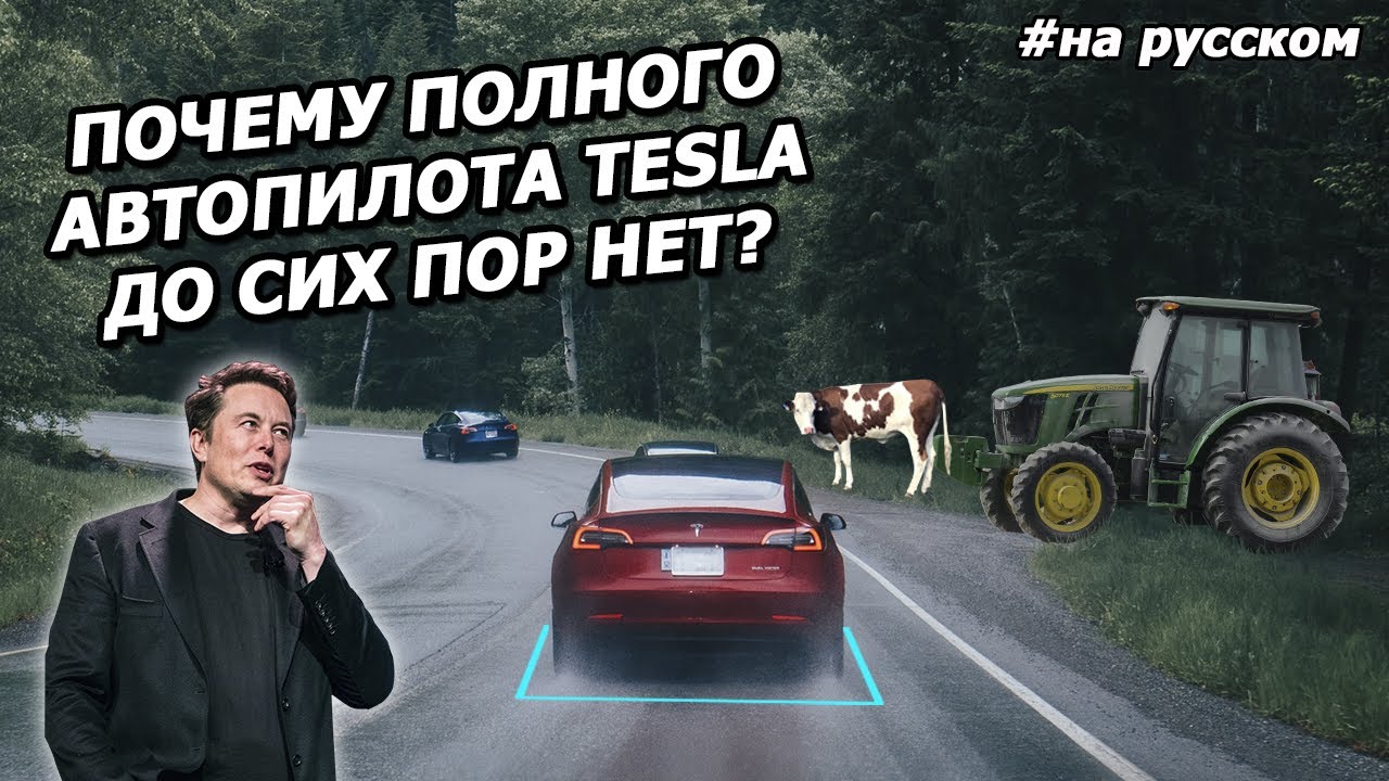 CNBC: Почему полного Автопилота Tesla до сих пор НЕТ? смотреть онлайн