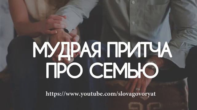 Мудрая притча про семью смотреть онлайн