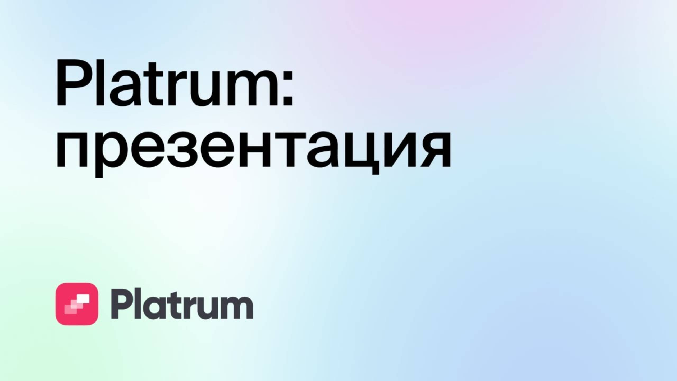 Platrum. Знакомство с сервисом автоматизации менеджмента. смотреть онлайн