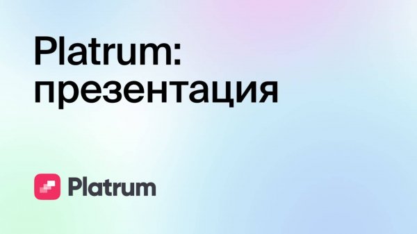 Platrum. Знакомство с сервисом автоматизации менеджмента.