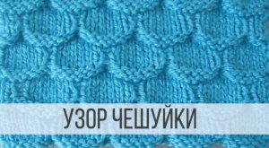 Узор "Чешуйки" спицами