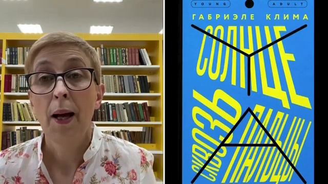 Рубрика «Векторы чтения». Г. Клима Солнце сквозь пальцы смотреть онлайн