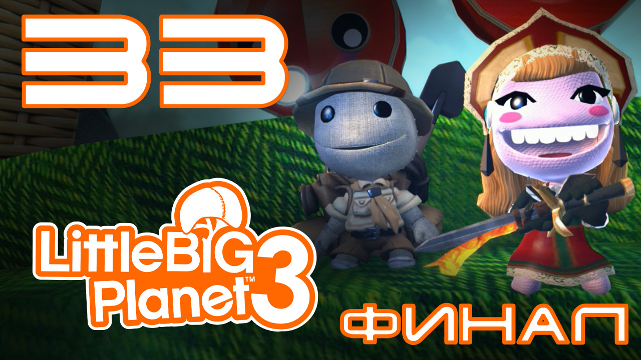 LittleBigPlanet 3 - Кооператив - Прохождение игры на русском [#33] Финал | PS4 (2014 г.)