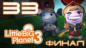 LittleBigPlanet 3 - Кооператив - Прохождение игры на русском [#33] Финал | PS4 (2014 г.)