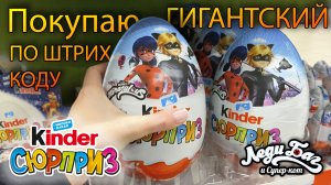 Огромный Киндер Сюрприз Леди Баг и Супер-Кот 220гр