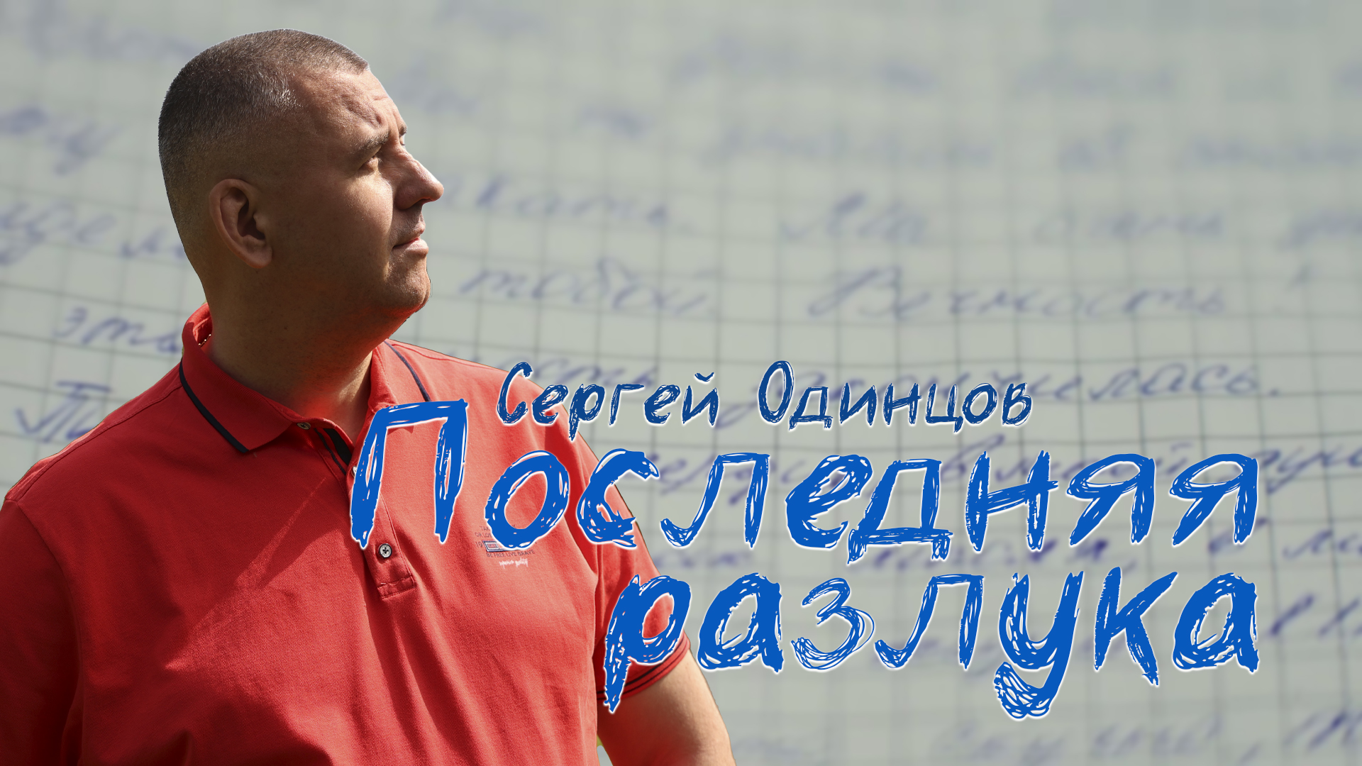 Сергей Одинцов - Последняя разлука смотреть онлайн