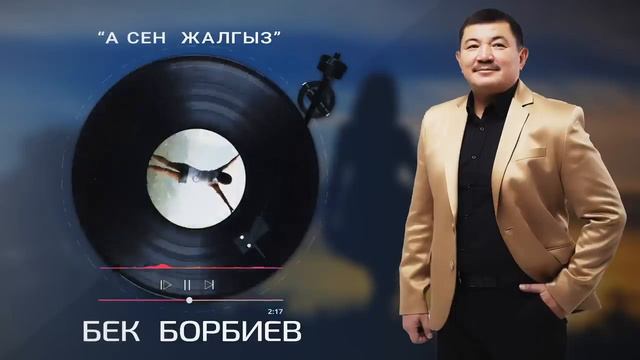 Бек Борбиев [А СЕН ЖАЛГЫЗ] Жаныр ыр //2023// смотреть онлайн
