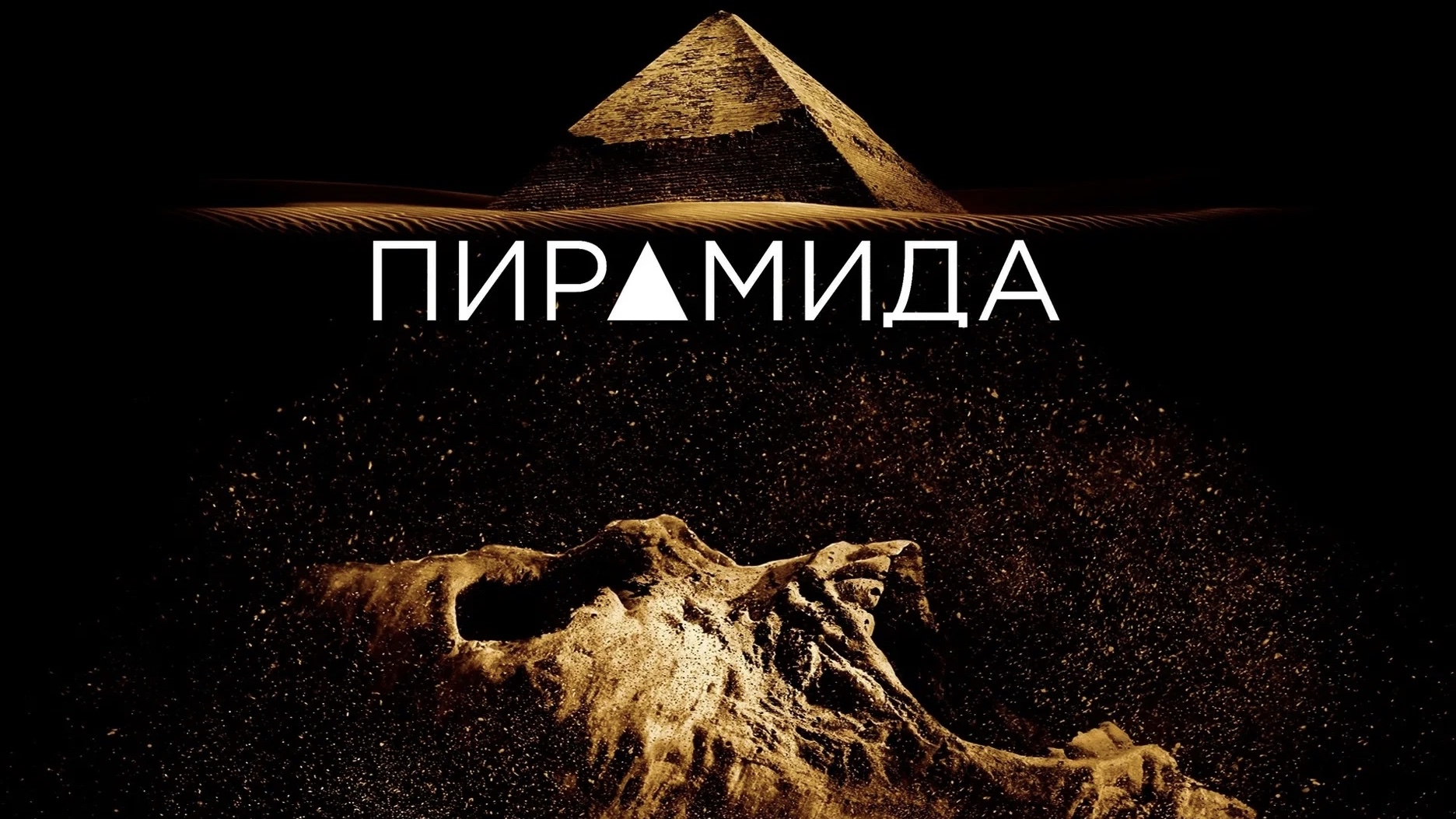 Пирамида | The Pyramid (2014) смотреть онлайн