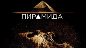 Пирамида | The Pyramid (2014)