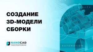 nanoCAD модуль «3D и зависимости». Создание 3D-модели сборки