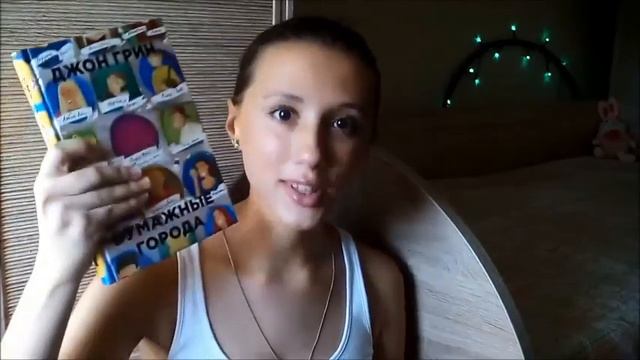 Почитульки #5 - "Бумажные города" смотреть онлайн