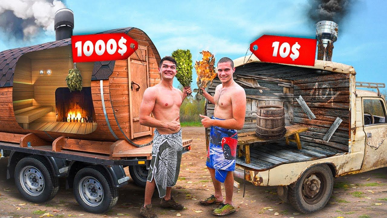 Баня на колесах за 1000$ против Бани ни колесах за 10$ смотреть онлайн